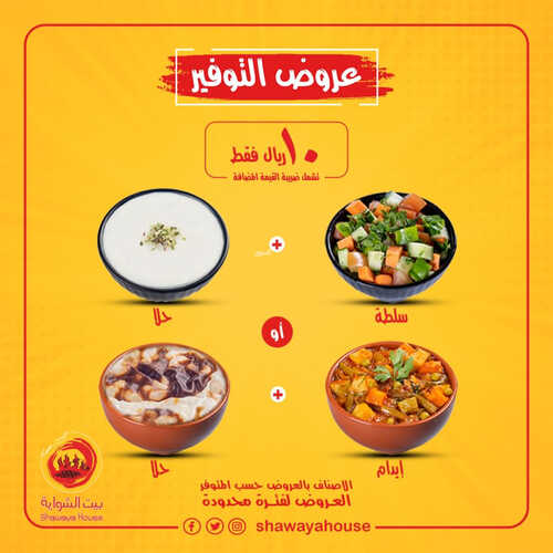 عروض مطعم بيت الشواية اليوم 9 مايو 2023 مـ الموافق 19 شوال 1444 هـ عروض التوفير 6 كما عروض مطعم