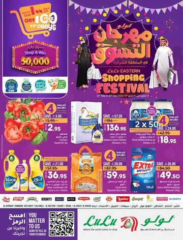 عروض لولو جبيل الأسبوعية 24 مايو 2023 الموافق 4 ذو القعدة 1444 مهرجان التسوق 6 7655085914