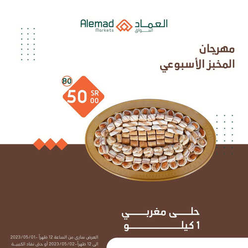 عروض أسواق العماد
