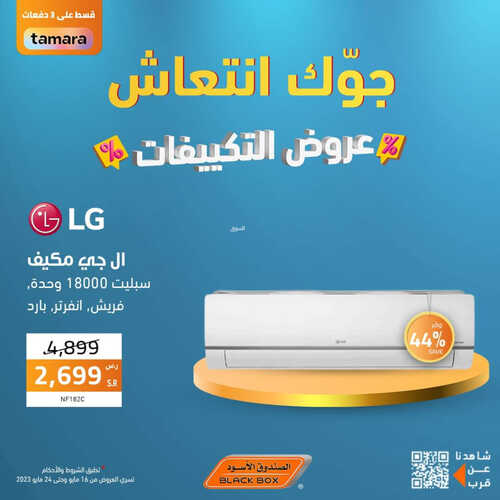 عروض الصندوق الأسود الأسبوعية 16 مايو 2023 الموافق 26 شوال 1444 هـ عروض التكييفات 6 عروض الصندوق الأسود