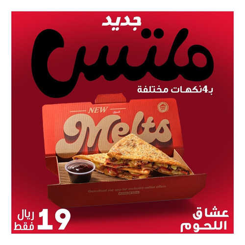 عروض مطعم بيتزا هت اليوم 20 مايو 2023 مـ الموافق 30 شوال 1444 هـ جديد بيتزا ملتس 2 كما عروض مطعم