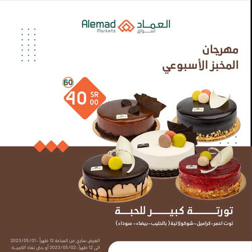 عروض أسواق العماد جدة اليوم 1 مايو 2023 الموافق 11 شوال 1444 هـ مهرجان المخبز 2 عروض أسواق العماد