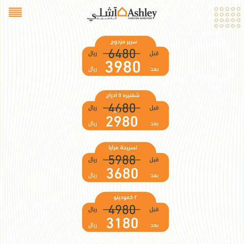 عروض مفروشات أشلي اليوم 19 مايو 2023 الموافق 29 شوال 1444 برد صيفك مع عروضنا 9 7838843028