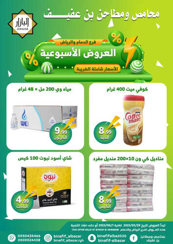 عروض بن عفيف الرياض اليوم 29 مايو 2023 الموافق 9 ذو القعدة 1444 هـ عروض التوفير 6 عروض بن عفيف