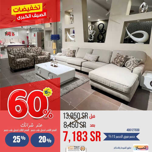 عروض مجموعة العالمي للمفروشات الرياض اليوم 4 مايو 2023 الموافق 14 شوال 1444 تخفيضات الصيف الكبرى 5 كذلك من عروض