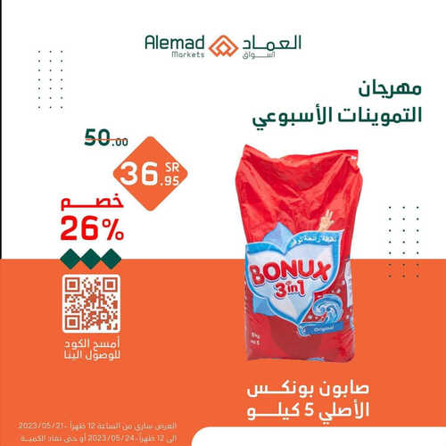 عروض أسواق العماد جدة الأسبوعية 21 مايو 2023 الموافق 1 ذو القعدة 1444 هـ مهرجان التموينات الأسبوعي 2 عروض أسواق العماد