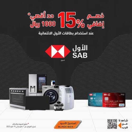 عروض الصندوق الأسود الأسبوعية 6 مايو 2023 الموافق 16 شوال 1444 هـ خصم إضافي 15% 2 عروض الصندوق الأسود