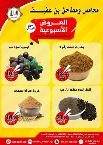 عروض بن عفيف الرياض الأسبوعية 10 مايو 2023 الموافق 20 شوال 1444 هـ عروض الأسبوع 7 عروض بن عفيف