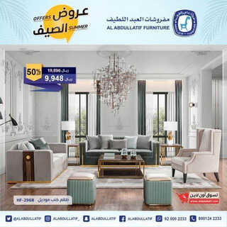 عروض مفروشات العبد اللطيف اليوم 13 مايو 2023 الموافق 23 شوال 1444 عروض الصيف 8 8034873678