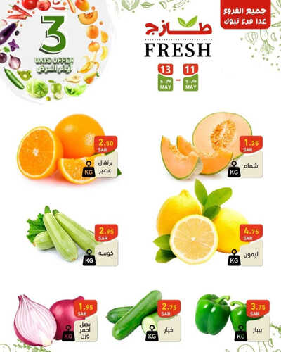 عروض رامز الدمام اليوم 11 مايو 2023 الموافق 21 شوال 1444 عرض طازجة 6 8077182380