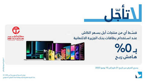 عروض بنك الجزيرة اليوم 23 مايو 2023 الموافق 3 ذو القعدة 1444 هـ لاتأجل مشترياتك 2 عروض بنك الجزيرة