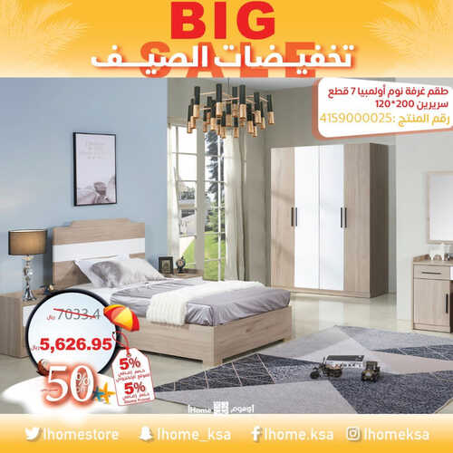 عروض مفروشات اي هوم اليوم 26 مايو 2023 الموافق 6 ذو القعدة 1444 عروض الصيف 2 8124884879