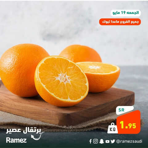 عروض رامز السعودية اليوم الجمعة 19-5-2023 الموافق 29 شوال 1444 صفقة اليوم الطازج & عروض الصيف 6 8151339866