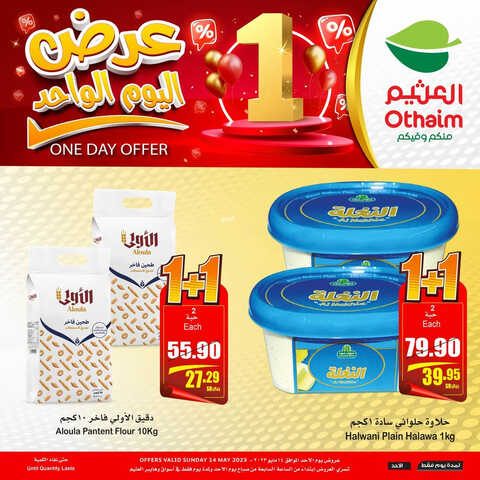 عروض العثيم اليوم 14-5-2023 الموافق 24 شوال 1444 عرض اليوم الواحد لا تفوتك 2 8177409379