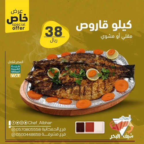 عروض مطعم شيف البحر اليوم 2 مايو 2023 مـ الموافق 12 شوال 1444 هـ عرض خاص 2 كما عروض مطعم