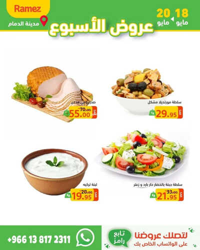 عروض رامز الدمام الطازج تستمر حتى 20-5-2023 الموافق 30 شوال 1444 عروض الويكند 8 عروض رامز