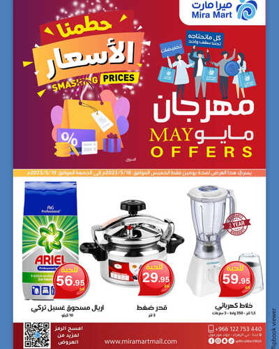 عروض ميرا مارت اليوم 15 مايو 2023 الموافق 25 شوال 1444 هـ حطمنا الأسعار 5 عروض ميرا مارت