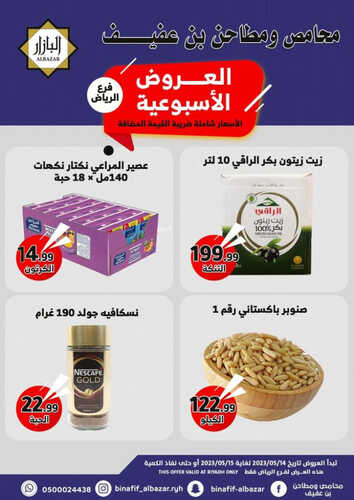 عروض بن عفيف الرياض اليوم 15 مايو 2023 الموافق 25 شوال 1444 هـ عروض الاثنين 6 عروض بن عفيف