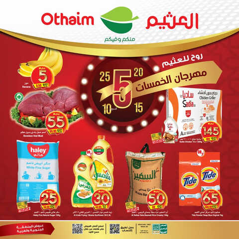 عروض العثيم المنطقة الجنوبية و الغربية اليوم 12.5.2023 الموافق 22 شوال 1444 عروض مميزة في مهرجان الخمسات 6 8367067760