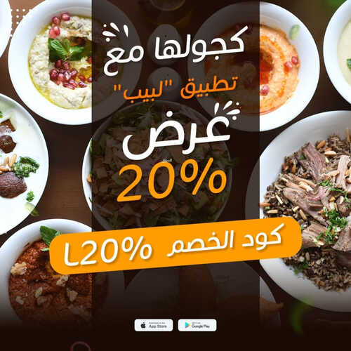 عروض مطعم لبيب كاجوال اليوم 2 مايو 2023 مـ الموافق 12 شوال 1444 هـ خصم 20% 6 كما عروض مطعم
