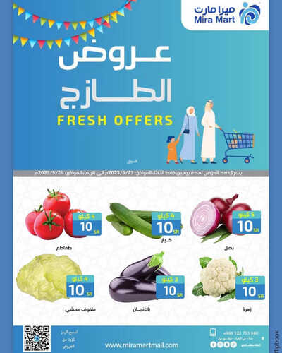 عروض ميرا مارت اليوم 22 مايو 2023 الموافق 2 ذو القعدة 1444 هـ عروض الطازج 5 عروض ميرا مارت