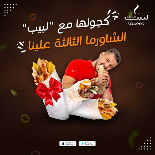 عروض مطعم لبيب كاجوال اليوم 14 مايو 2023 مـ الموافق 24 شوال 1444 هـ الشاورما الثالثة علينا 2 كما عروض مطعم