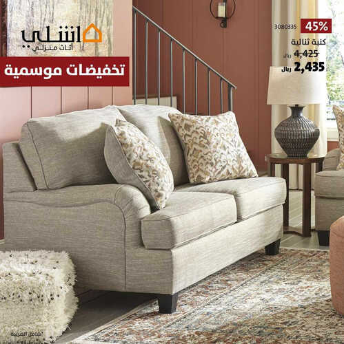 عروض مفروشات أشلي اليوم 15 مايو 2023 الموافق 25 شوال 1444 تخفيضات موسمية 6 8408240861