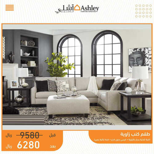 عروض مفروشات أشلي اليوم 18 مايو 2023 الموافق 28 شوال 1444 كمّل زين بيتك 6 عروض مفروشات أشلي