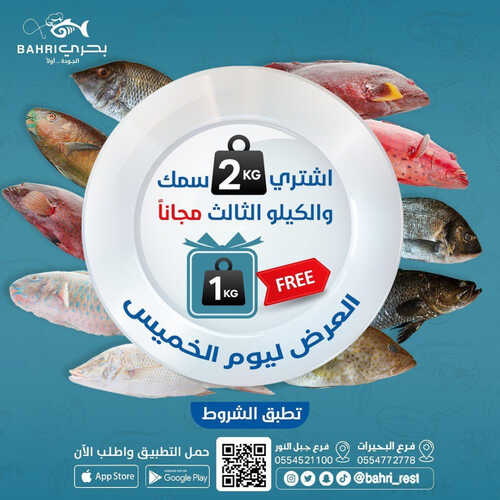 عروض مطعم بحري اليوم 25 مايو 2023 مـ الموافق 5 ذو القعدة 1444 هـ اشتري 2 كيلو سمك والثالث مجاناً 2 كما عروض مطعم