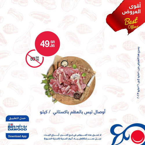 عروض بن داود اليوم 12.5.2023 الموافق 22.10.1444 مهرجان اللحوم الطازجة 5 كذلك عروض بن داود