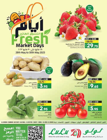 عروض لولو الدمام اليوم 28 مايو 2023 الموافق 8 ذو القعدة 1444 عروض التسوق الطازج 6 كذلك عروض لولو