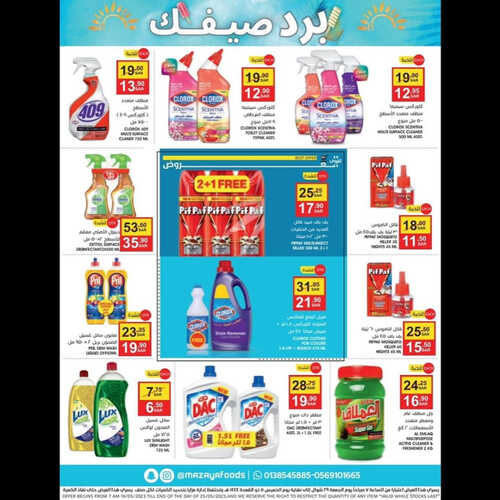 عروض مزايا الغذاء الأسبوعية 20 مايو 2023 الموافق 30 شوال 1444 هـ برد صيفك 8 عروض مزايا الغذاء