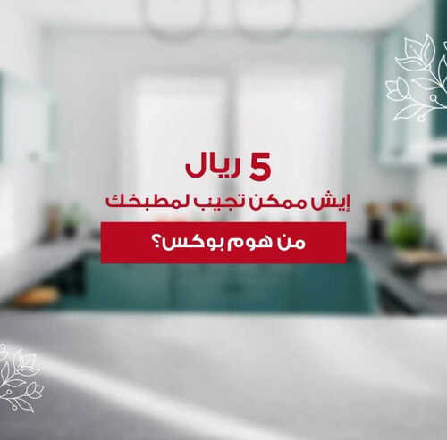 عروض مفروشات هوم بوكس اليوم 15 مايو 2023 الموافق 25 شوال 1444 تخفيضات الصيف 7 8635887074