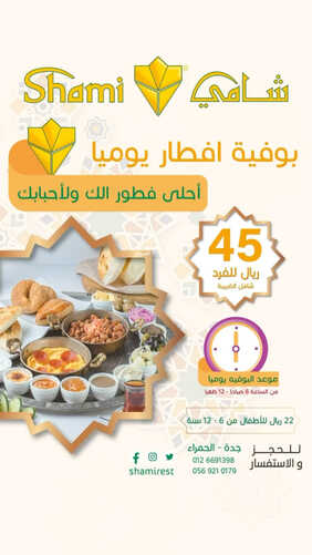 عروض مطعم شامي اليوم 11 مايو 2023 مـ الموافق 21 شوال 1444 هـ بوفيه إفطار يومي 6 كما عروض مطعم