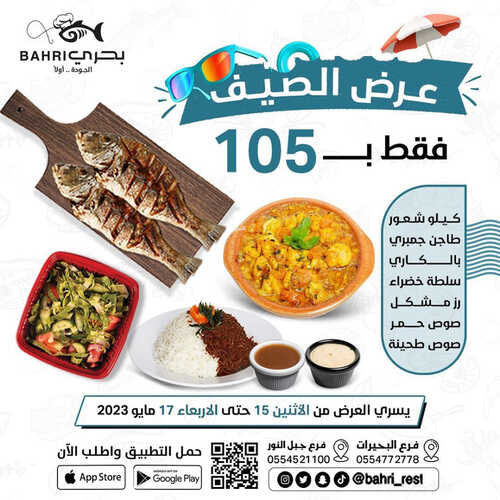 عروض مطعم بحري اليوم 15 مايو 2023 مـ الموافق 25 شوال 1444 هـ عرض الصيف 6 كما عروض مطعم