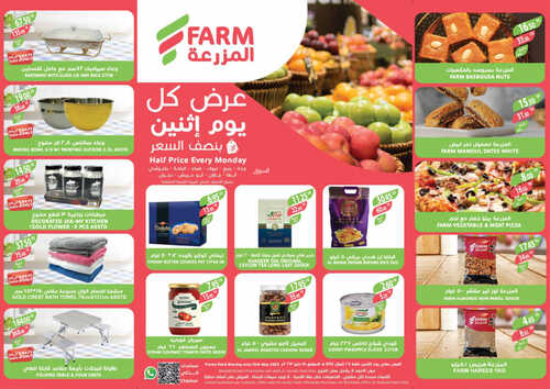 عروض أسواق المزرعة الغربية (جدة) اليوم 15-5-2023 الموافق 25-10-1444 عروض الاثنين الطازج 6 كذلك عروض المزرعة