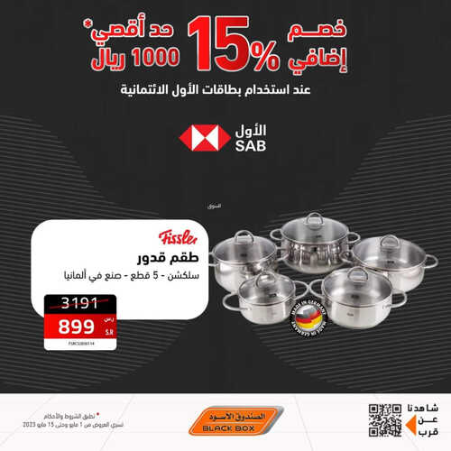 عروض الصندوق الأسود الأسبوعية 11 مايو 2023 الموافق 21 شوال 1444 هـ خصم إضافي 15% 6 عروض الصندوق الأسود