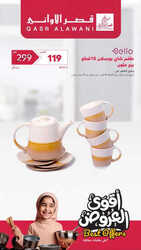 عروض قصر الاواني