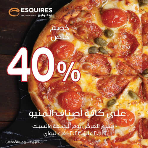 عروض مطعم اسكوايرز اليوم 20 مايو 2023 مـ الموافق 30 شوال 1444 هـ خصم 40% 6 كما عروض مطعم
