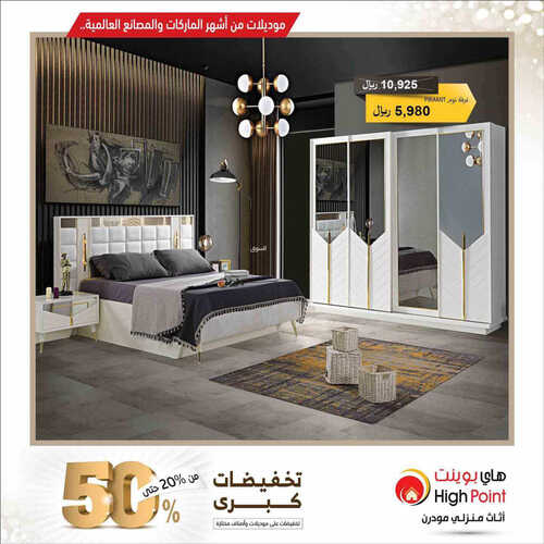 عروض مفروشات هاي بوينت اليوم 15 مايو 2023 الموافق 25 شوال 1444 عروض من أشهر الماركات العالمية 6 8762431517