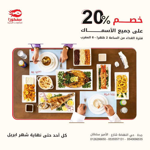 عروض مطعم سمكوزا اليوم 1 مايو 2023 مـ الموافق 11 شوال 1444 هـ خصم 20% 6 كما عروض مطعم