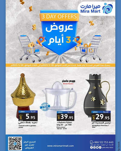 عروض ميرا مارت اليوم 29 مايو 2023 الموافق 9 ذو القعدة 1444 هـ عروض لثلاثة أيام 5 عروض ميرا مارت