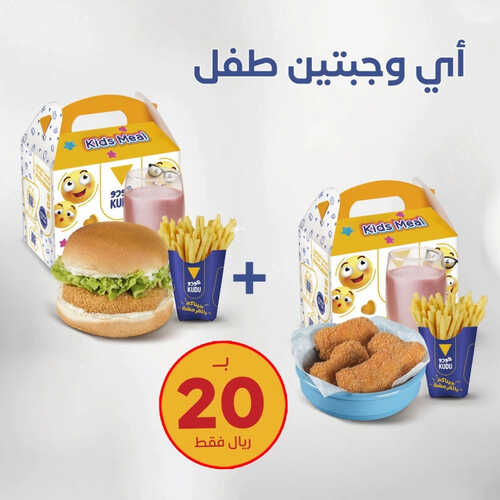 عروض مطعم كودو اليوم 22 مايو 2023 مـ الموافق 2 ذو القعدة 1444 هـ وجبات الطفل 2 كما عروض مطعم