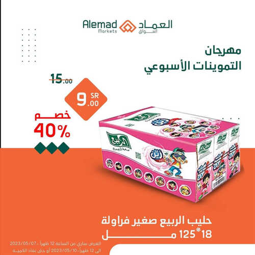 عروض أسواق العماد جدة اليوم 7 مايو 2023 الموافق 17 شوال 1444 هـ مهرجان التموينات 7 عروض أسواق العماد