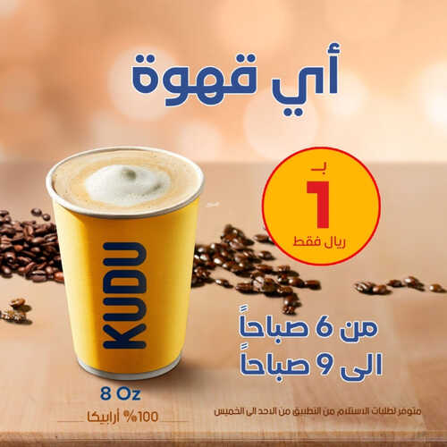 عروض مطعم كودو اليوم 9 مايو 2023 مـ الموافق 19 شوال 1444 هـ عرض على القهوة 2 كما عروض مطعم