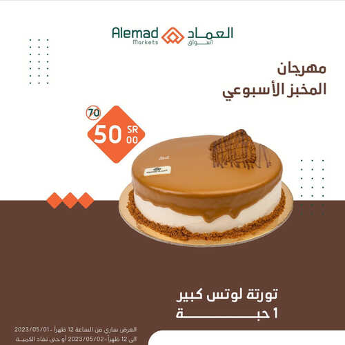 عروض أسواق العماد جدة اليوم 1 مايو 2023 الموافق 11 شوال 1444 هـ مهرجان المخبز 4 عروض أسواق العماد