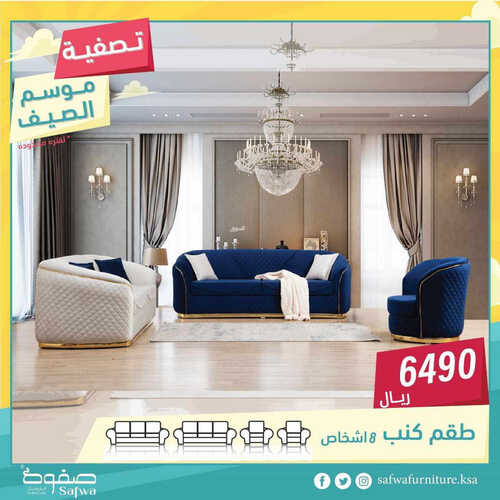 عروض مفروشات صفوة اليوم 20 مايو 2023 الموافق 30 شوال 1444 تصفية موسم الصيف 6 عروض مفروشات صفوة