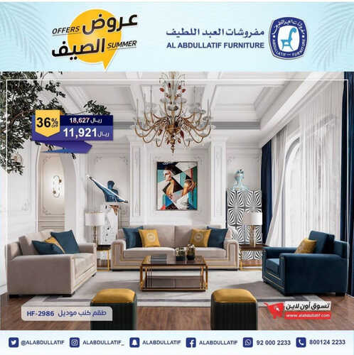 عروض العبد اللطيف للمفروشات الرياض اليوم 9 مايو 2023 الموافق 19 شوال 1444 عروض الصيف 2 9003710068