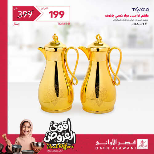 عروض قصر الاواني اليوم 23 مايو 2023 الموافق 3 ذو القعدة 1444 هـ أقوى العروض 5 عروض قصر الاواني
