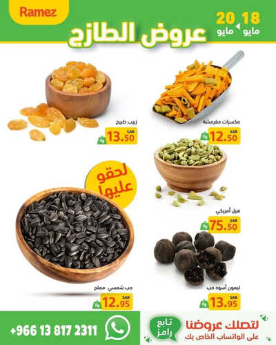 عروض رامز الرياض الطازج تستمر حتى 20-5-2023 الموافق 30 شوال 1444 عروض الويكند 9 عروض رامز